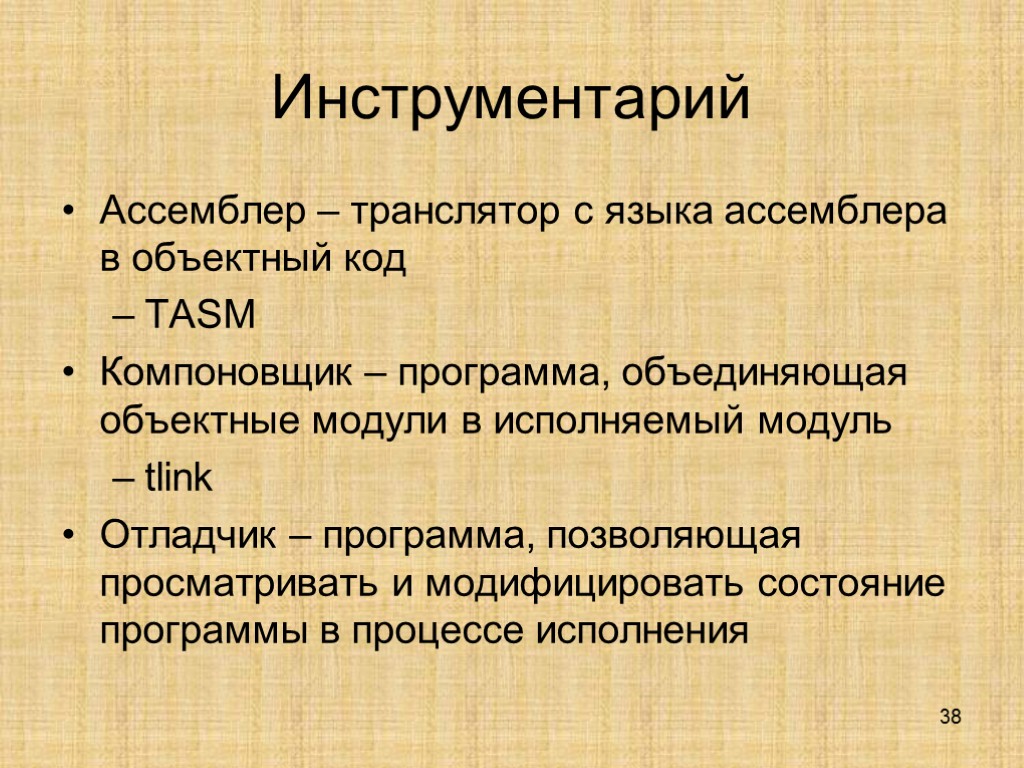 38 Инструментарий Ассемблер – транслятор с языка ассемблера в объектный код TASM Компоновщик –